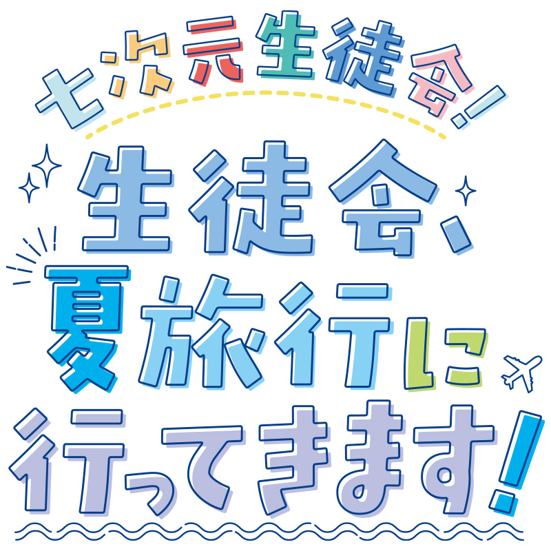 七次元生徒会！