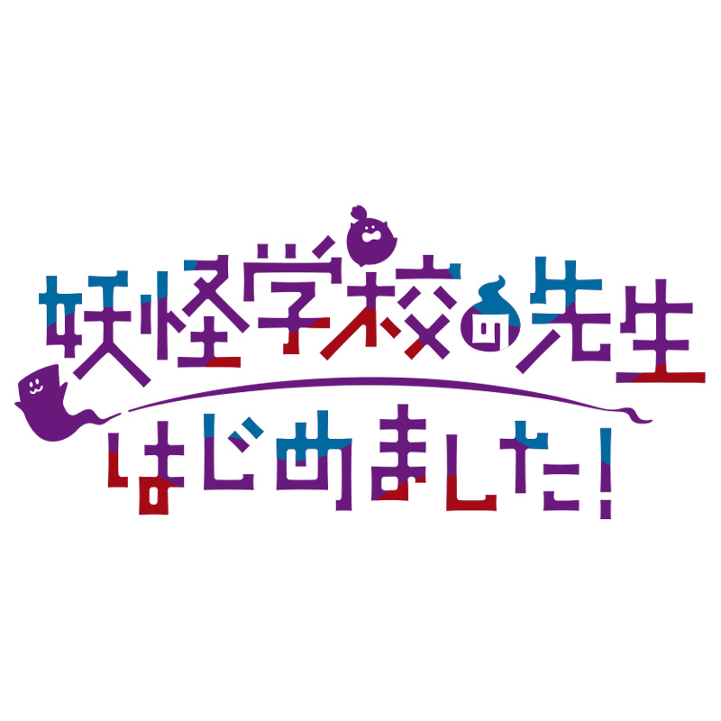 TVアニメ『妖怪学校の先生はじめました！』