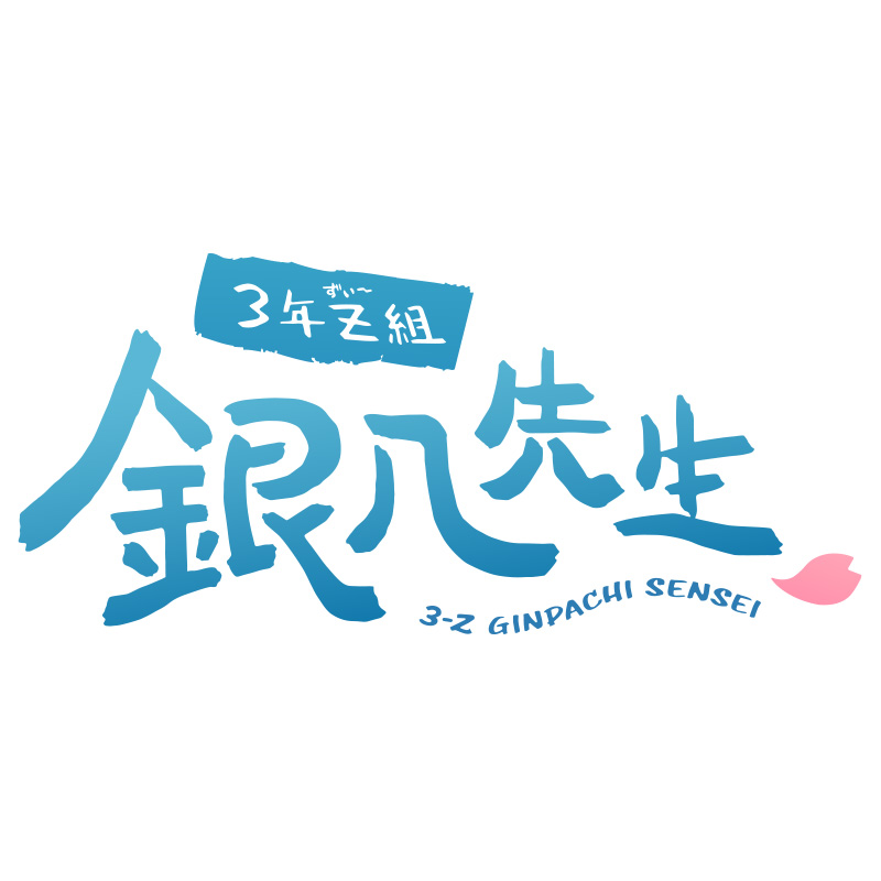 〈2026年2月中発送〉3年Z組銀八先生
