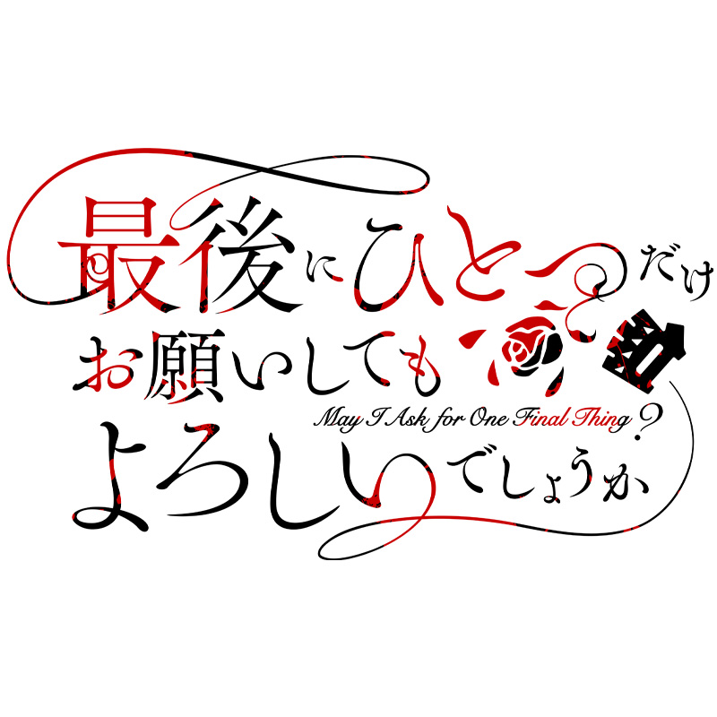 〈2026年3月中発送〉TVアニメ『最後にひとつだけお願いしてもよろしいでしょうか』