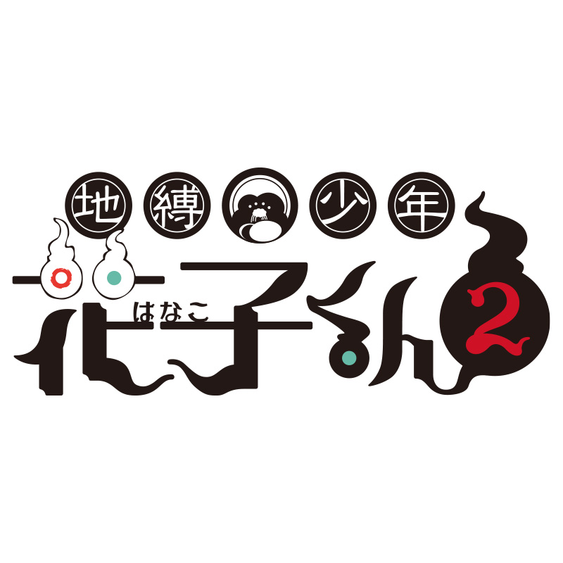 〈2026年5月中発送〉TVアニメ「地縛少年花子くん２」