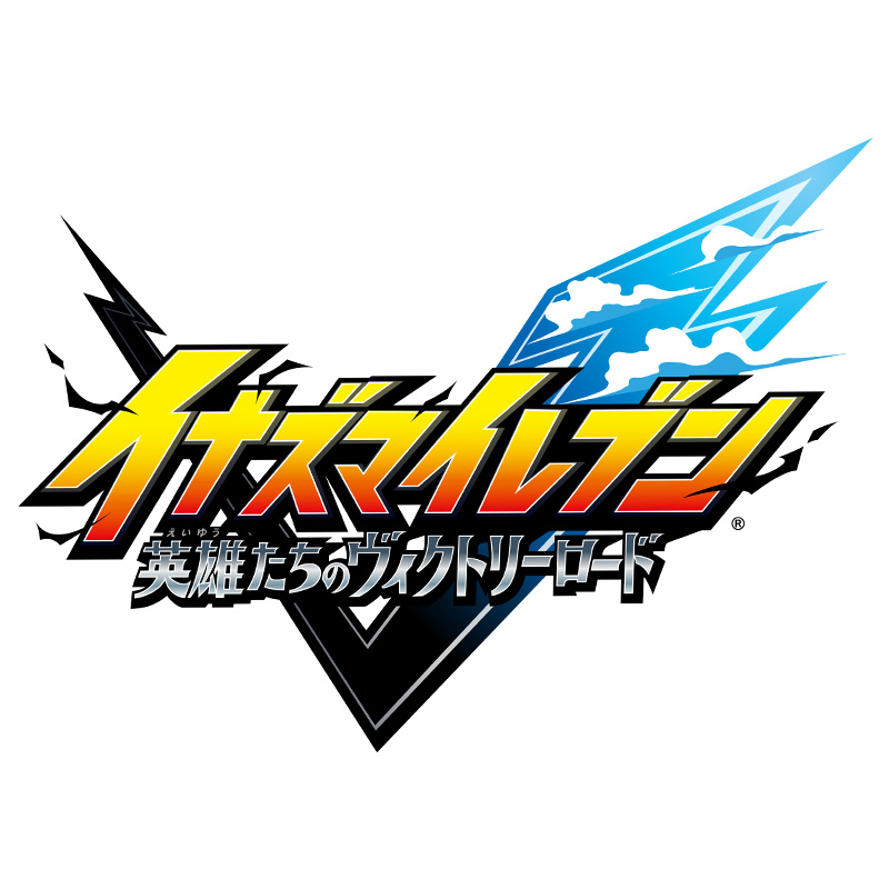 〈2026年5月中発送〉イナズマイレブン 英雄たちのヴィクトリーロード