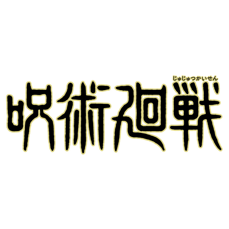 〈2026年5月中発送〉TVアニメ『呪術廻戦』第3期「死滅回游 前編」