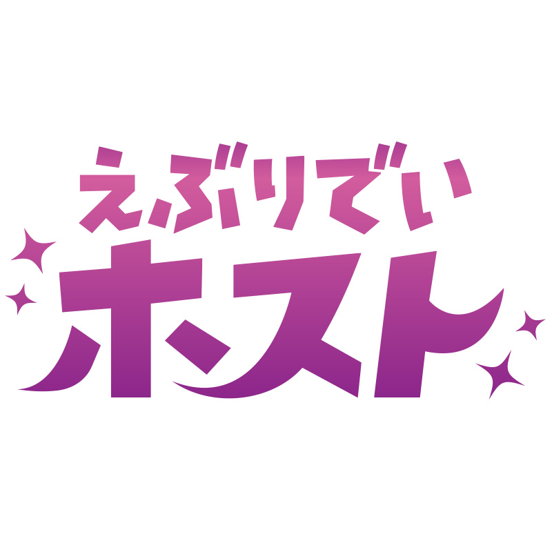 〈2026年5月中発送〉えぶりでいホスト