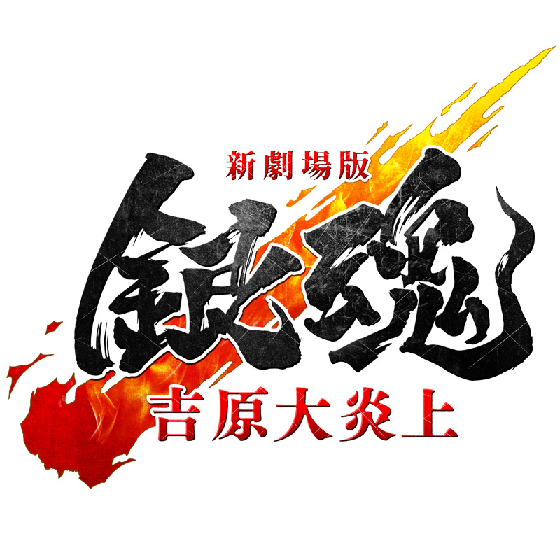 〈2026年5月中発送〉新劇場版 銀魂 -吉原大炎上-