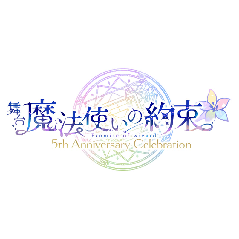 〈2026年6月中発送〉舞台『魔法使いの約束』