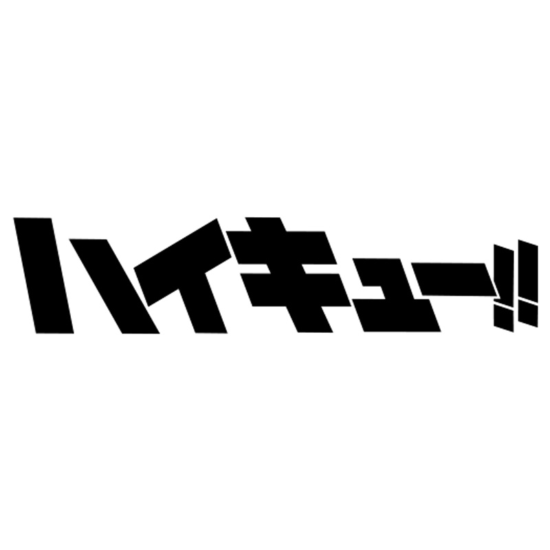 〈2026年8月中発送〉アニメ「ハイキュー!!」