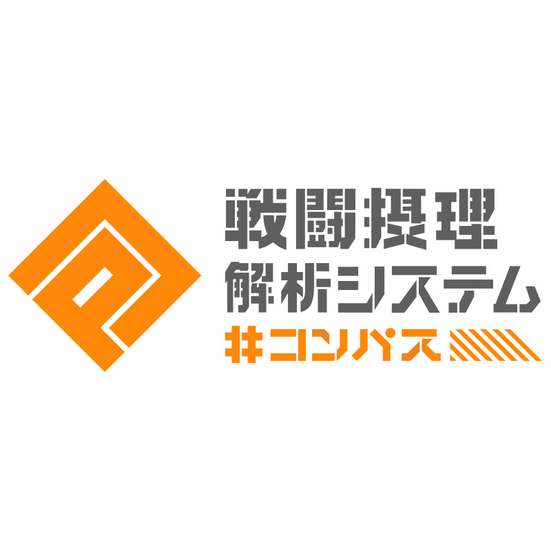 〈2026年7月中発送〉#コンパス 戦闘摂理解析システム