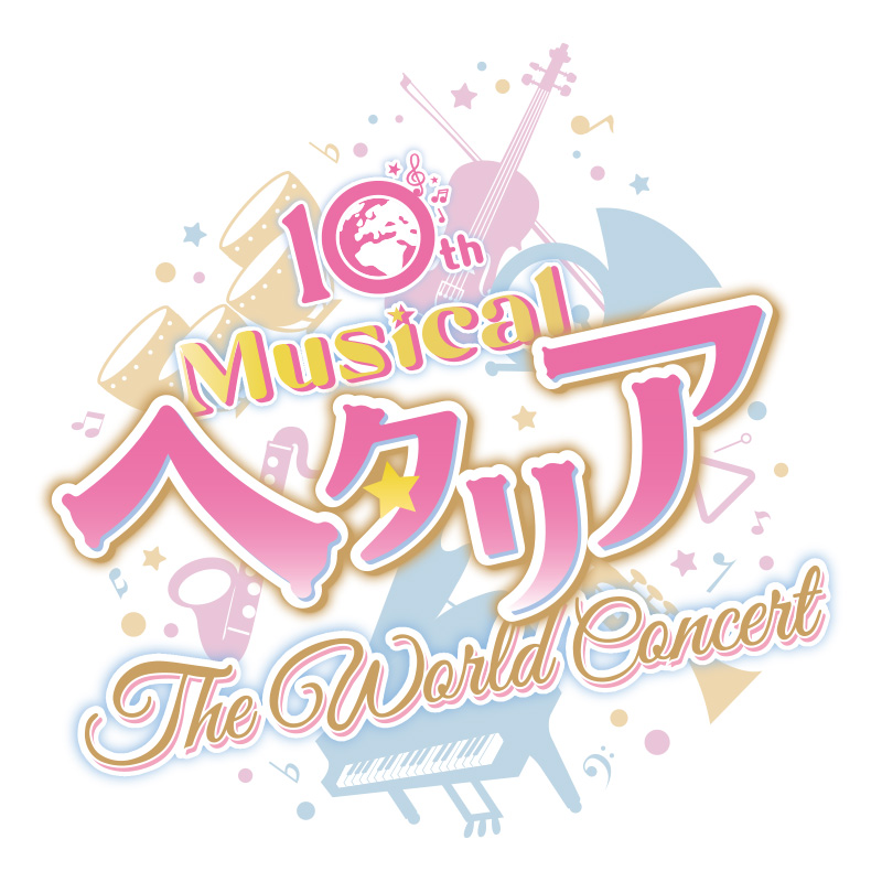 〈2026年7月中発送〉ミュージカル「ヘタリア～The World Concert～」