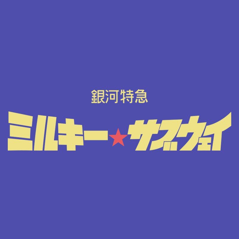 〈2026年11月中発送〉銀河特急 ミルキー☆サブウェイ