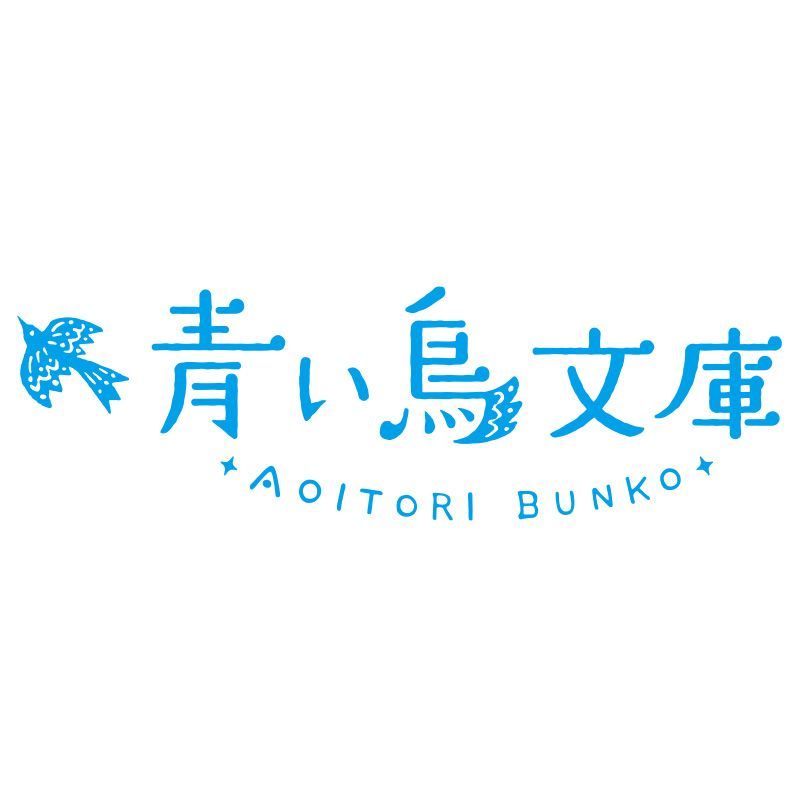 〈2026年11月中発送〉青い鳥文庫