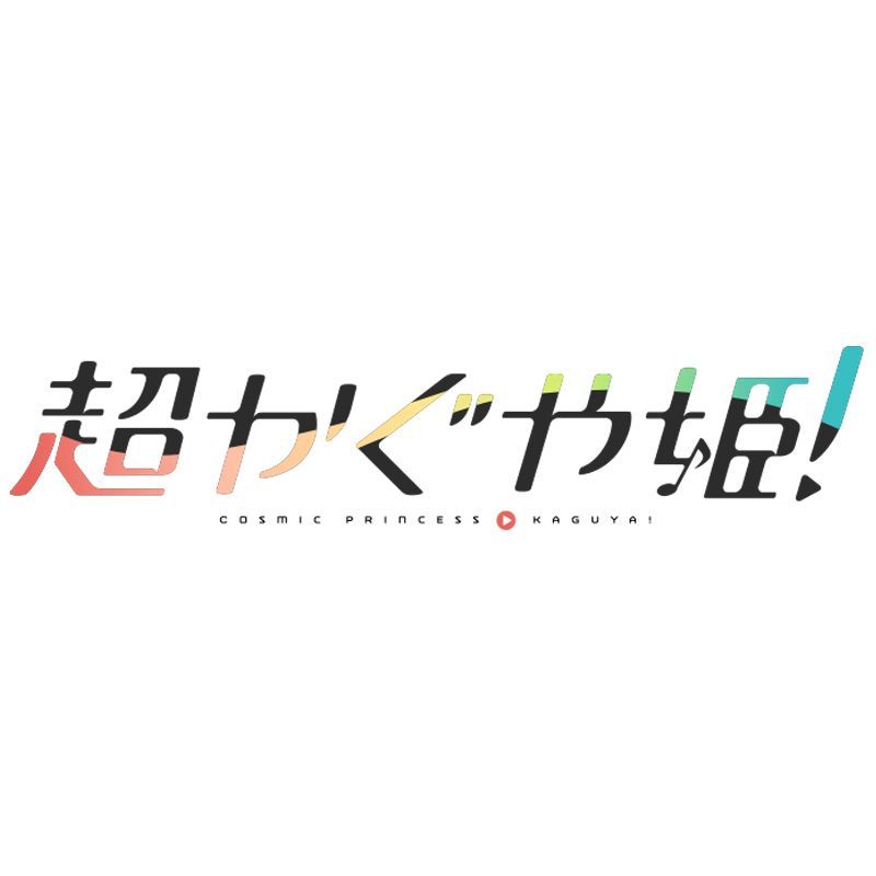 〈2026年12月中発送〉映画『超かぐや姫！』