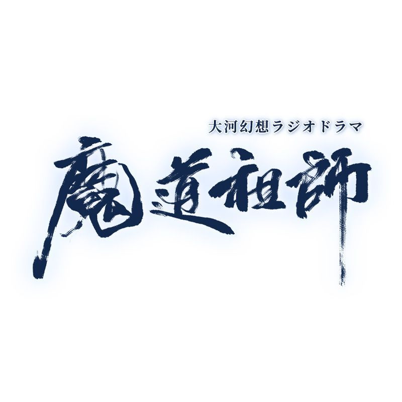 〈2026年12月中発送〉大河幻想ラジオドラマ「魔道祖師」