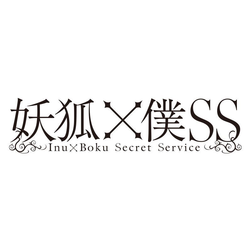 〈2027年1月中発送〉TVアニメ「妖狐×僕SS」