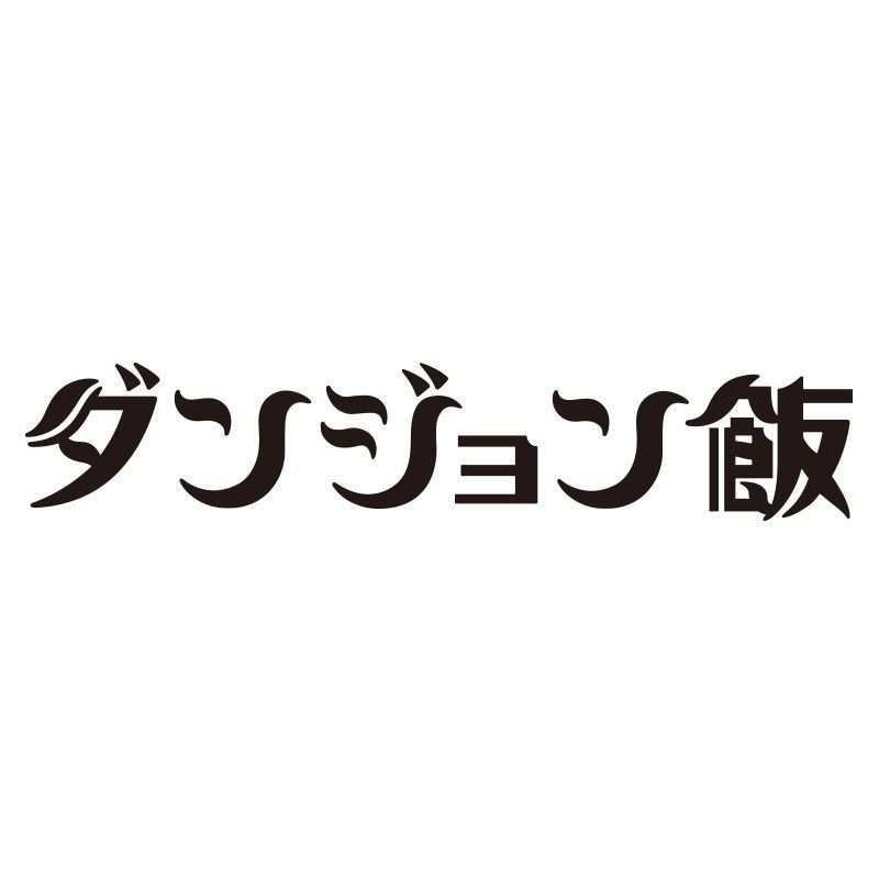 〈2027年2月中発送〉TVアニメ「ダンジョン飯」