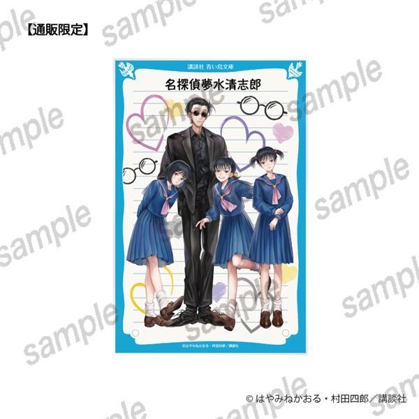 名探偵夢水清志郎