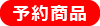予約商品