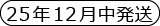 25年12月発送