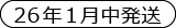 26年1月発送