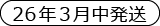 26年3月発送