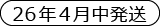 26年4月発送