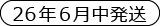 26年6月発送