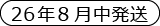 26年8月発送