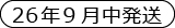 26年9月発送