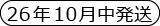 26年10月発送