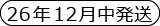 26年12月発送