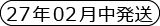 27年2月発送