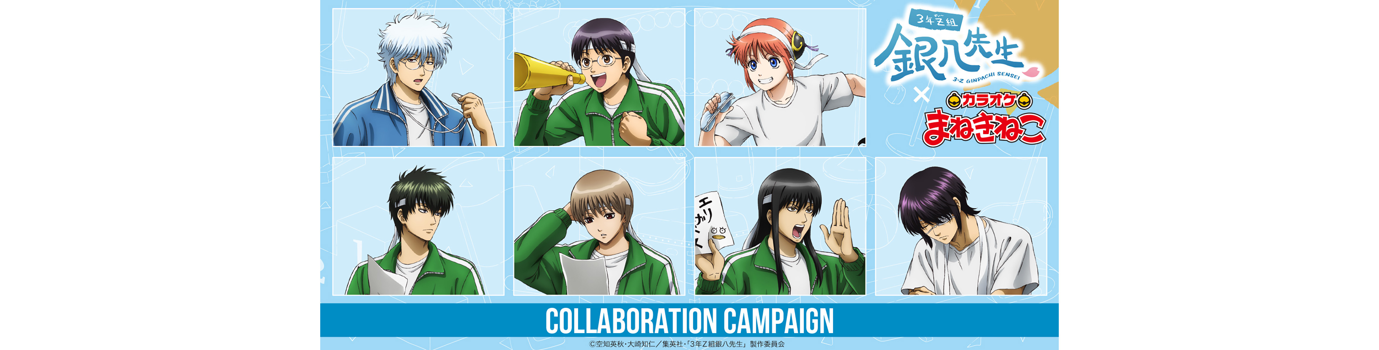 3年Z組銀八先生 × カラオケまねきねこ 限定グッズが登場!