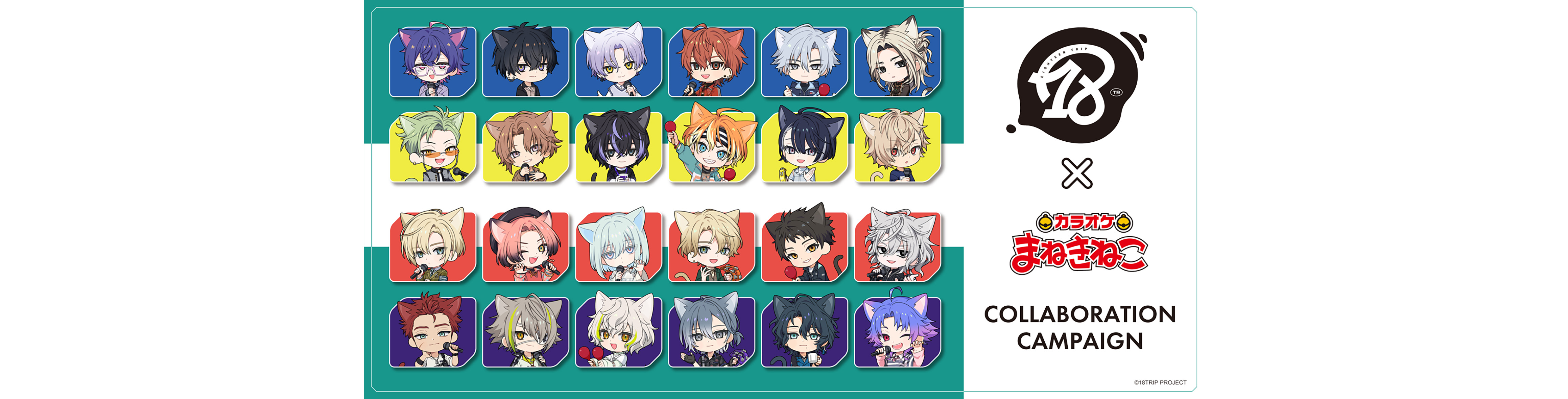 18TRIP × カラオケまねきねこ オリジナルグッズが登場!