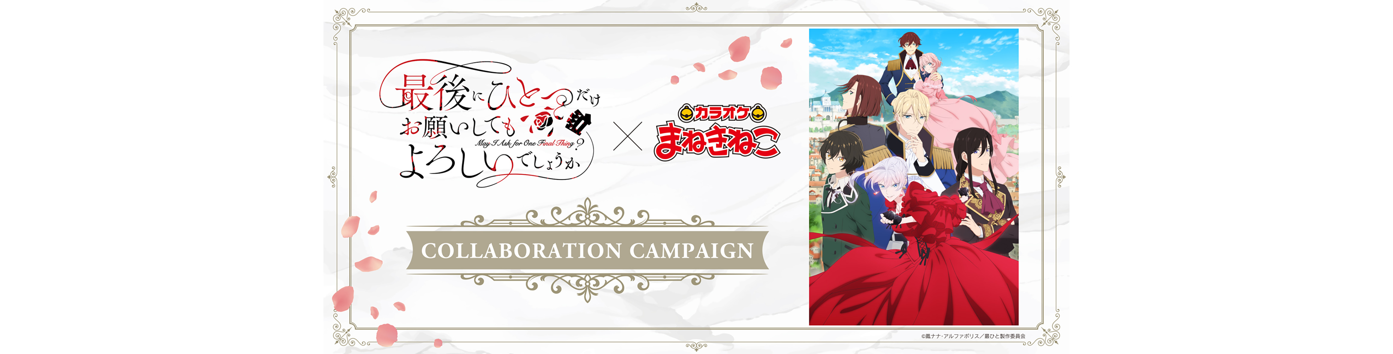 TVアニメ『最後にひとつだけお願いしてもよろしいでしょうか』 × まねきねこオリジナルグッズが登場!