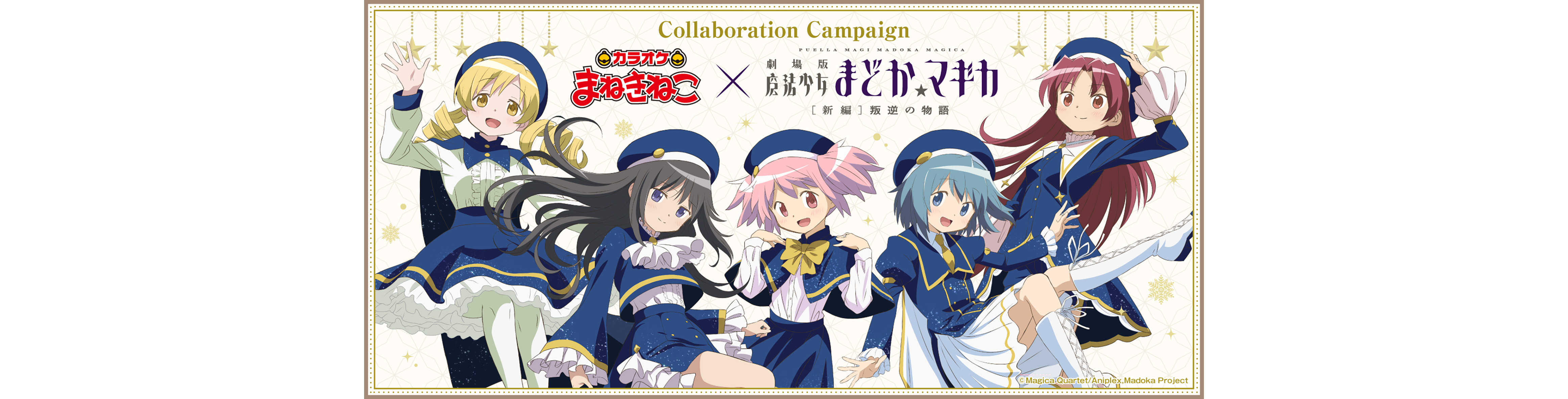 劇場版 魔法少女まどか☆マギカ[新編]叛逆の物語 × カラオケまねきねこ　オリジナルグッズが登場！