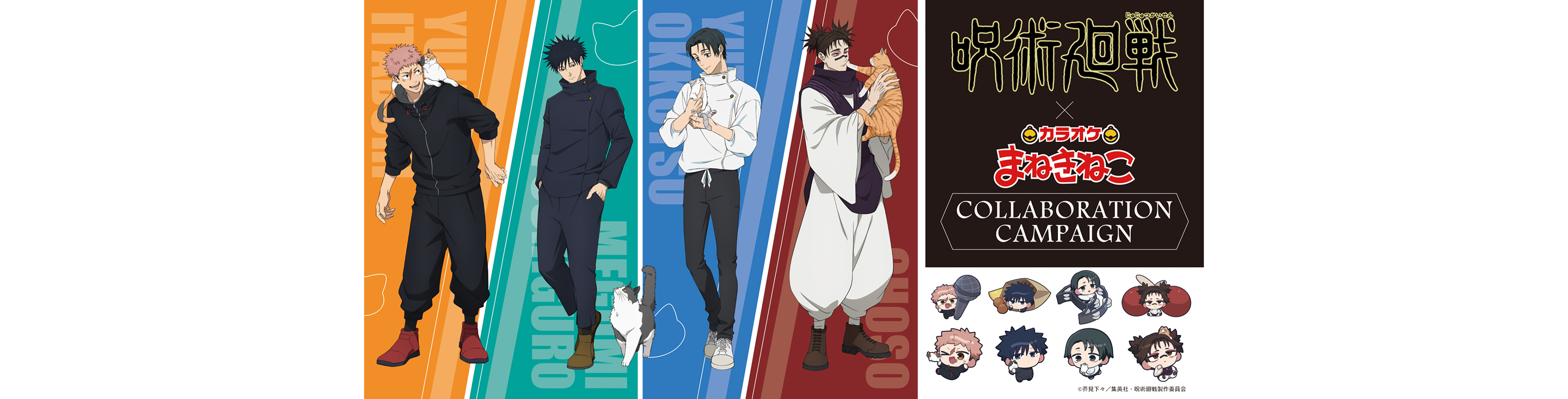 【TVアニメ『呪術廻戦』第3期「死滅回游 前編」 × まねきねこ】 オリジナルグッズが登場！