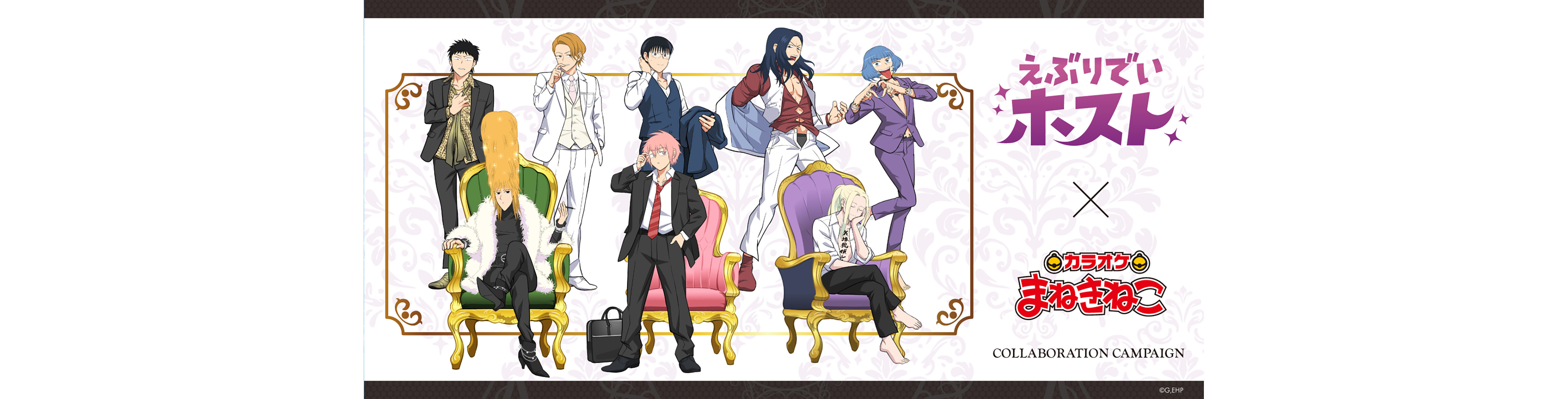 【えぶりでいホスト × まねきねこ】オリジナルグッズが登場!