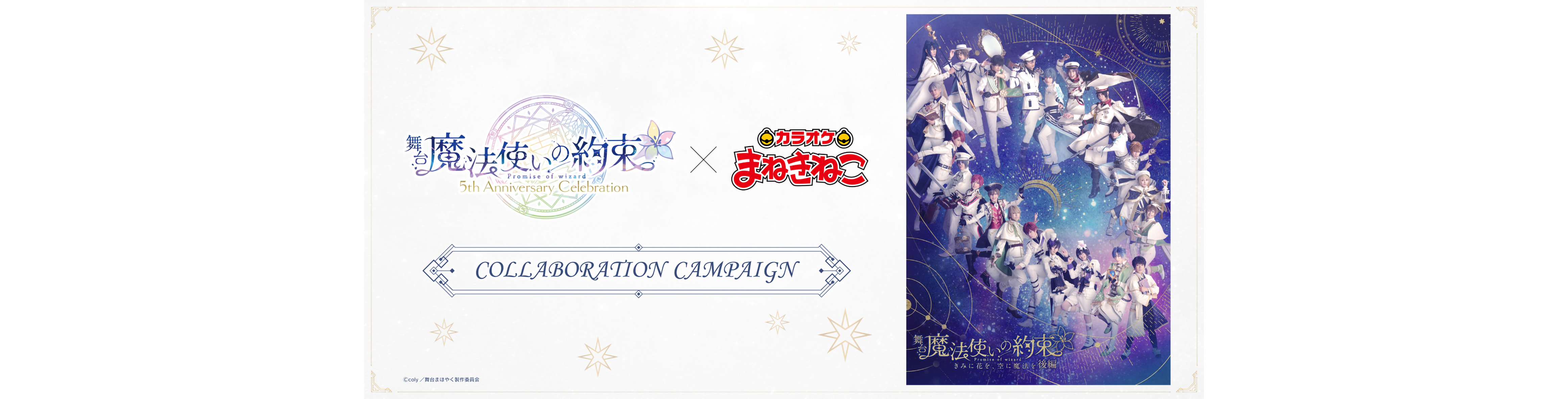 【舞台 『魔法使いの約束』 × まねきねこ】オリジナルグッズが登場!