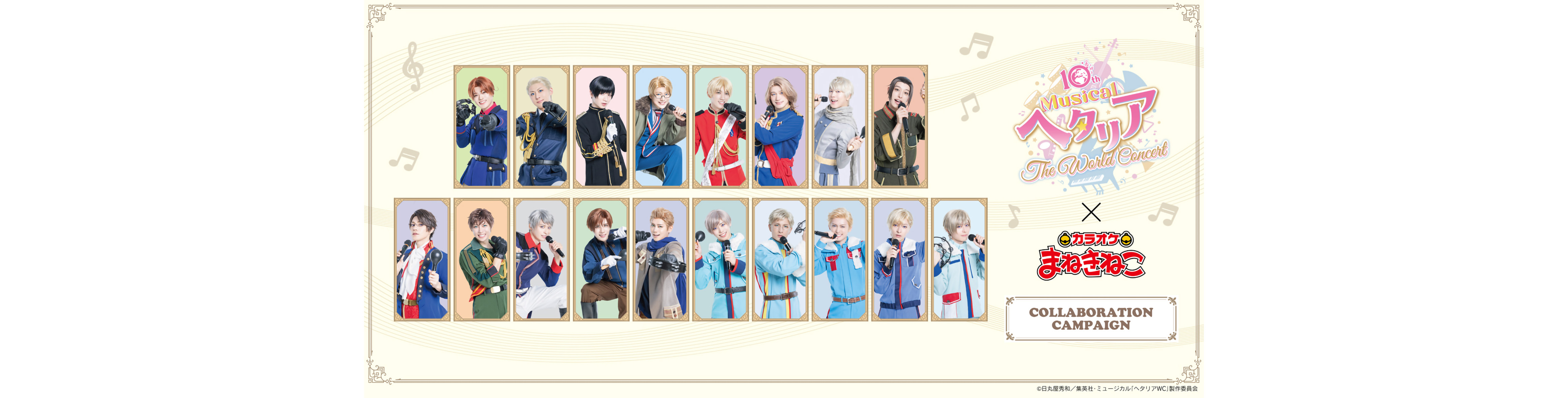 【ミュージカル「ヘタリア～The World Concert ～」 × まねきねこ】オリジナルグッズが登場！