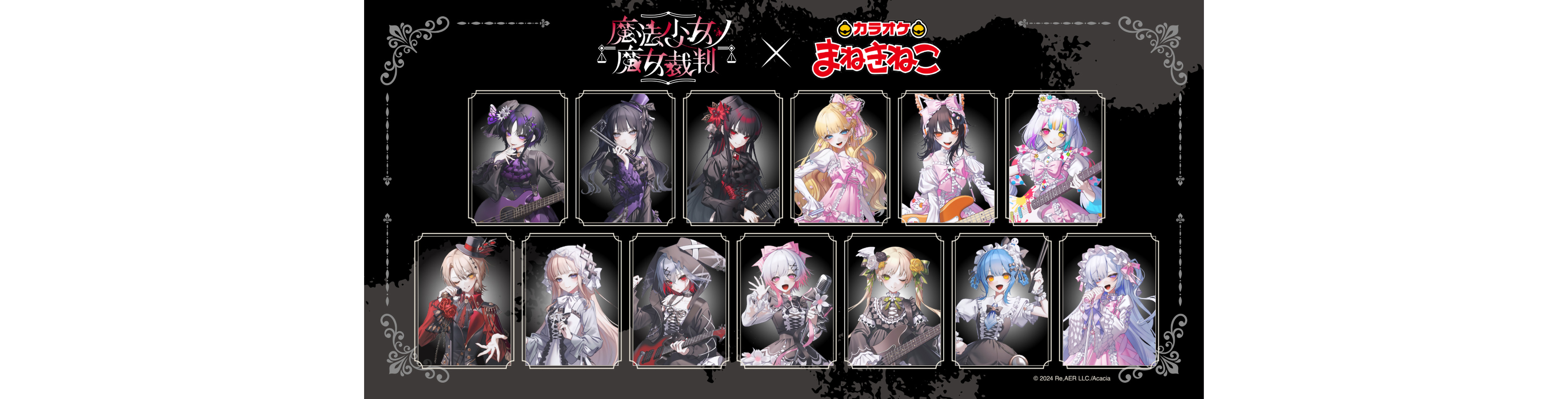 【魔法少女ノ魔女裁判 × まねきねこ】オリジナルグッズが登場！