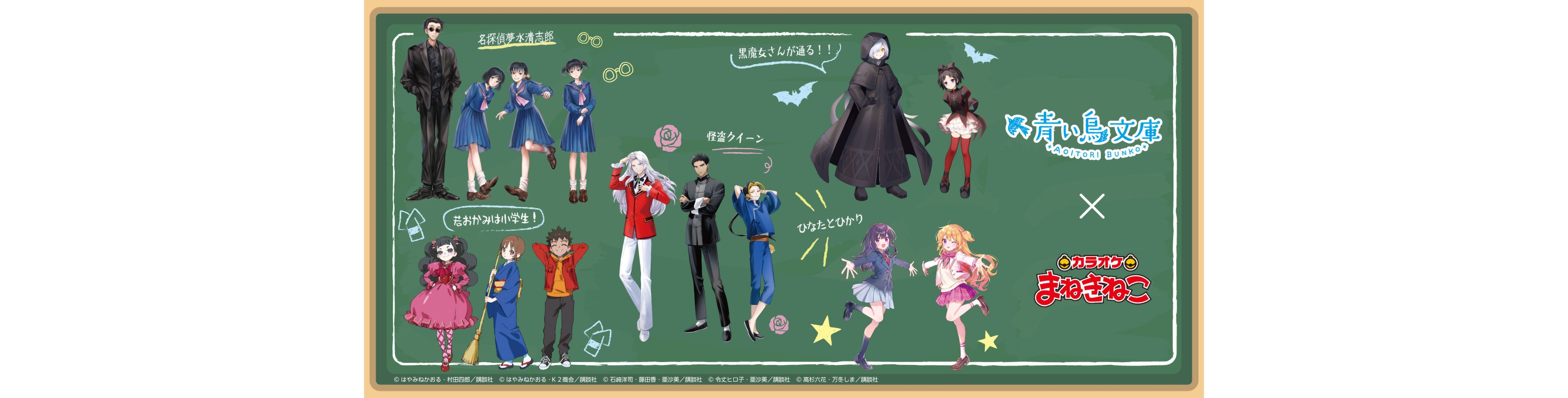 【青い鳥文庫 × まねきねこ】オリジナルグッズが登場！