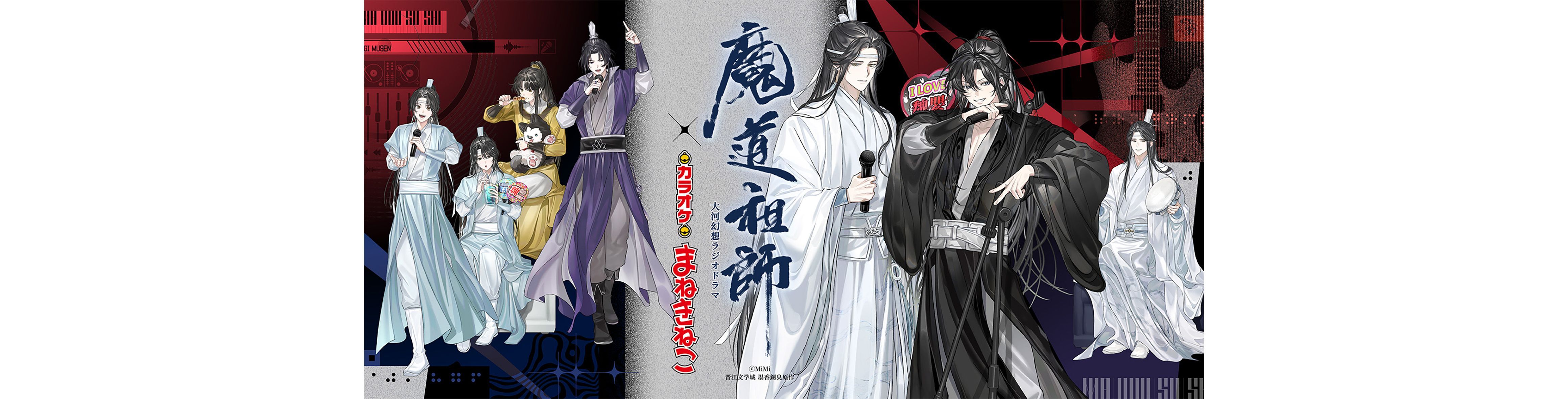 【大河幻想ラジオドラマ「魔道祖師」】コラボ オリジナルグッズが登場!